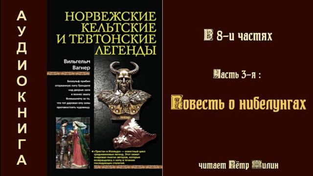 3. Вагнер Вильгелм. Норвежские, кельтские и тевтонские легенды