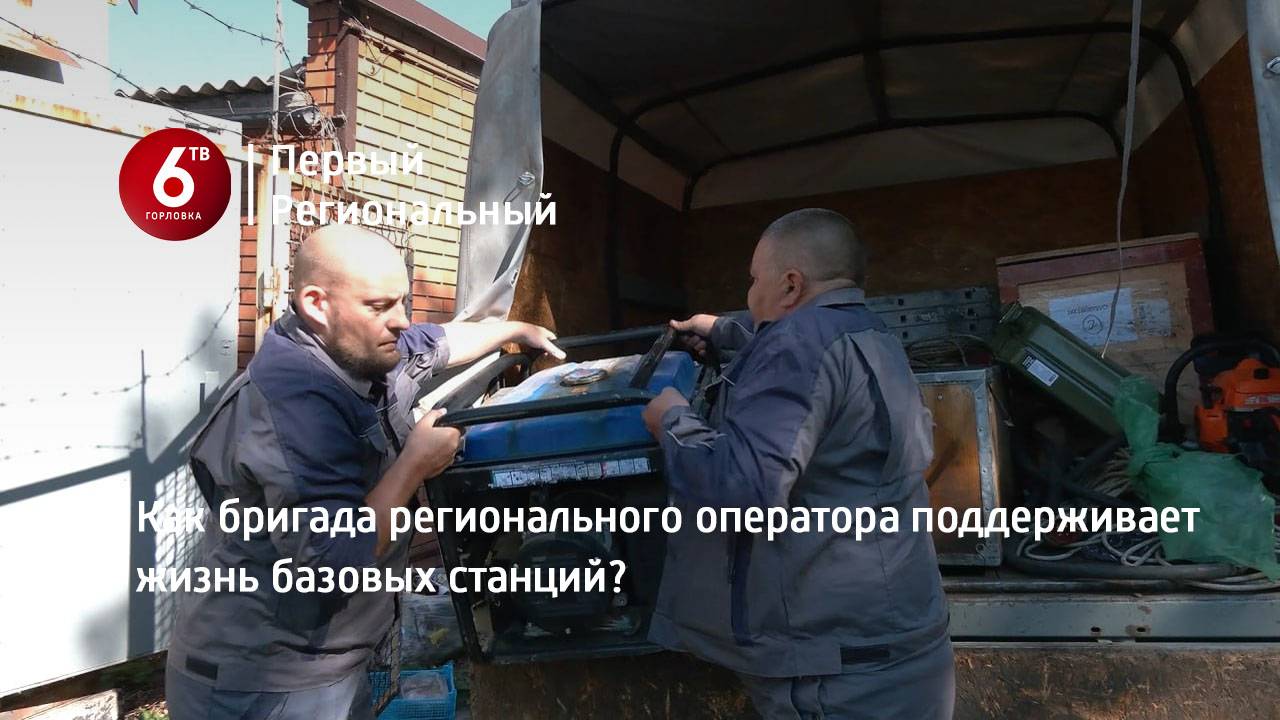 Как бригада регионального оператора поддерживает жизнь базовых станций?