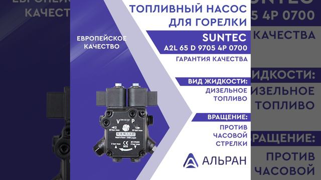 Насос Suntec A2L 65 D 9705 4P 0700