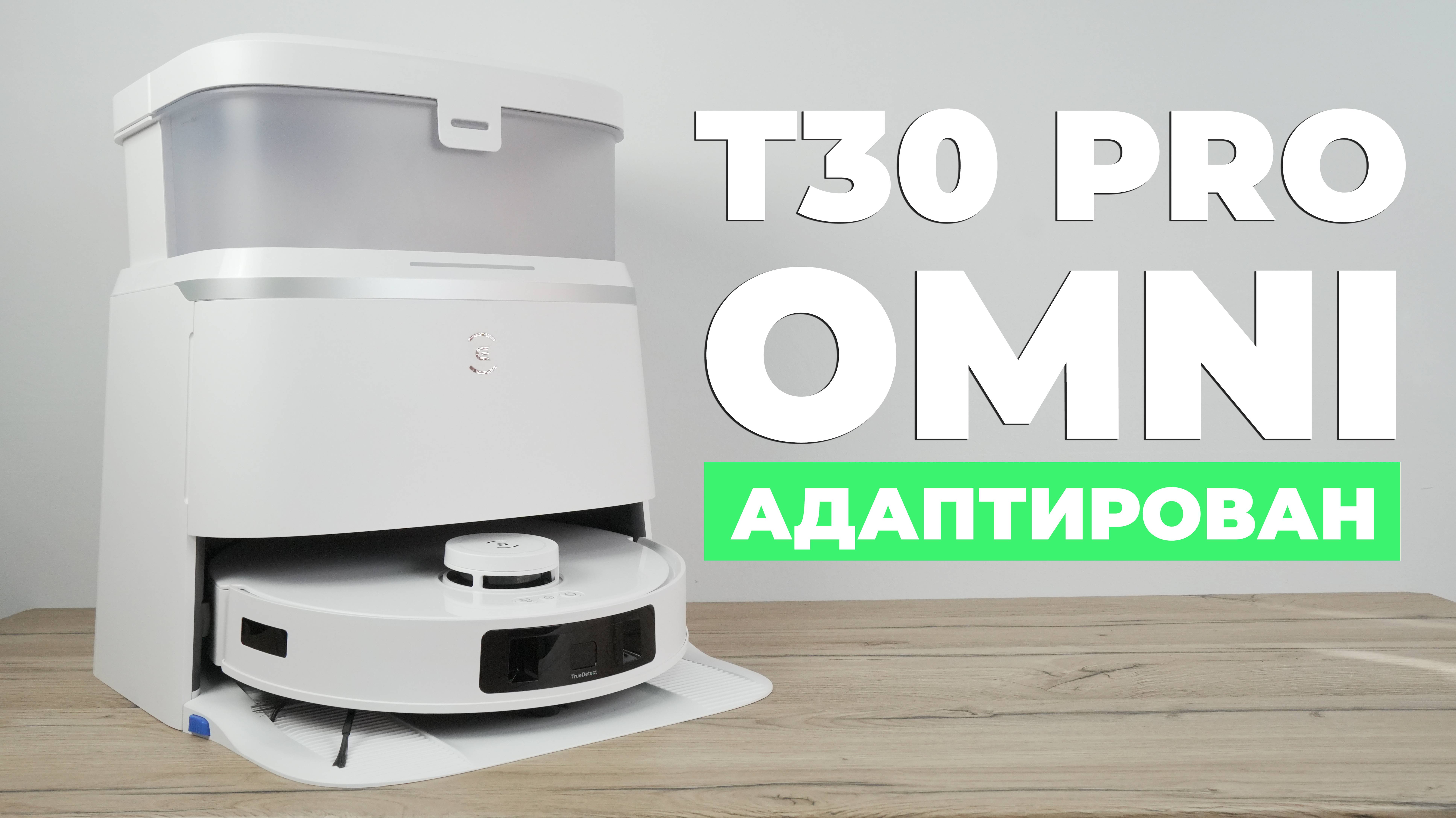 Ecovacs Deebot T30 PRO OMNI: ГЛОБАЛКА с русским языком, Алисой и ассистентом YIKO AI🔥 ОБЗОР и ТЕСТ✅