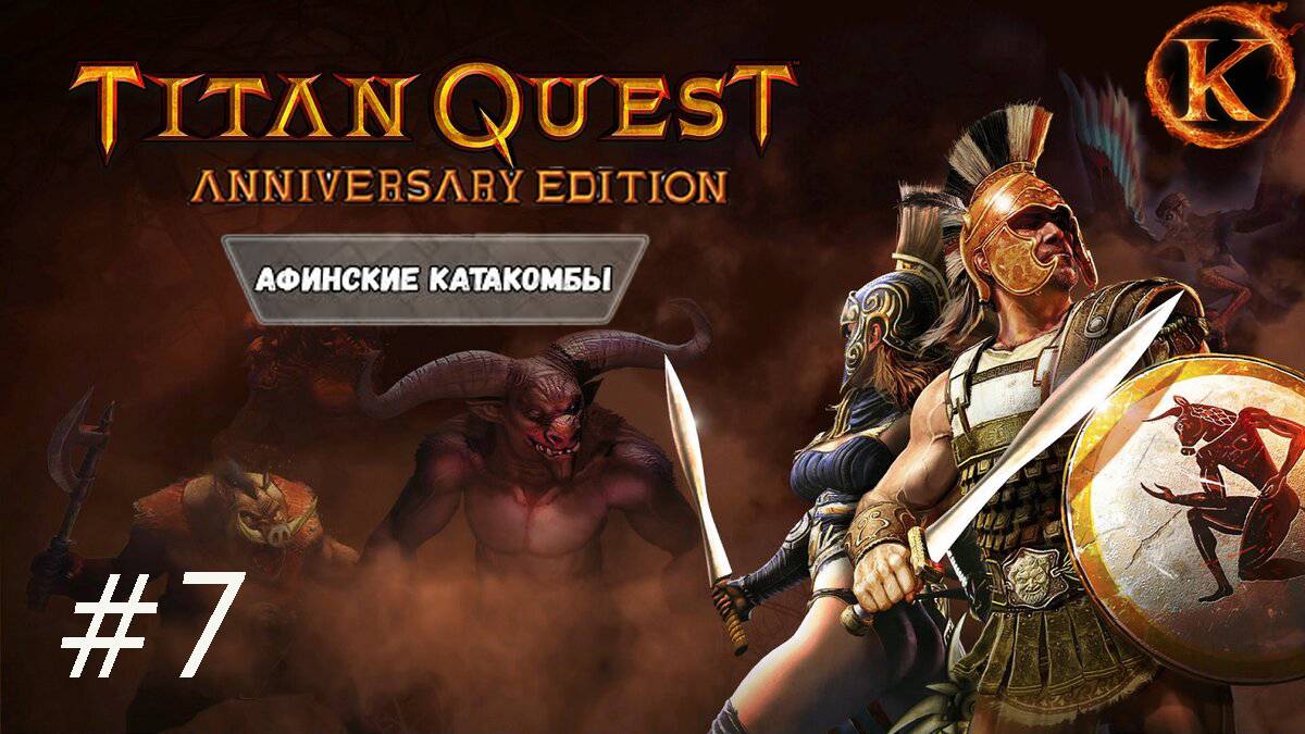 Titan Quest Anniversary Edition - Афинские катокомбы