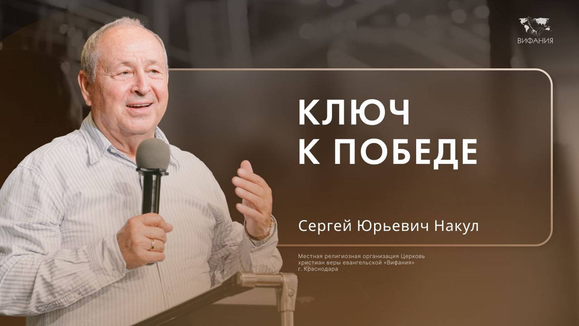 Накул С.Ю. «Ключ к победе»  2024 09 22_10:00