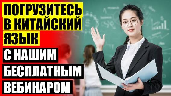 ❕ КУРСЫ КИТАЙСКОГО ЦЕНА 🔴 ВЫУЧИТЬ КИТАЙСКИЙ ЯЗЫК ОТЗЫВЫ 👍