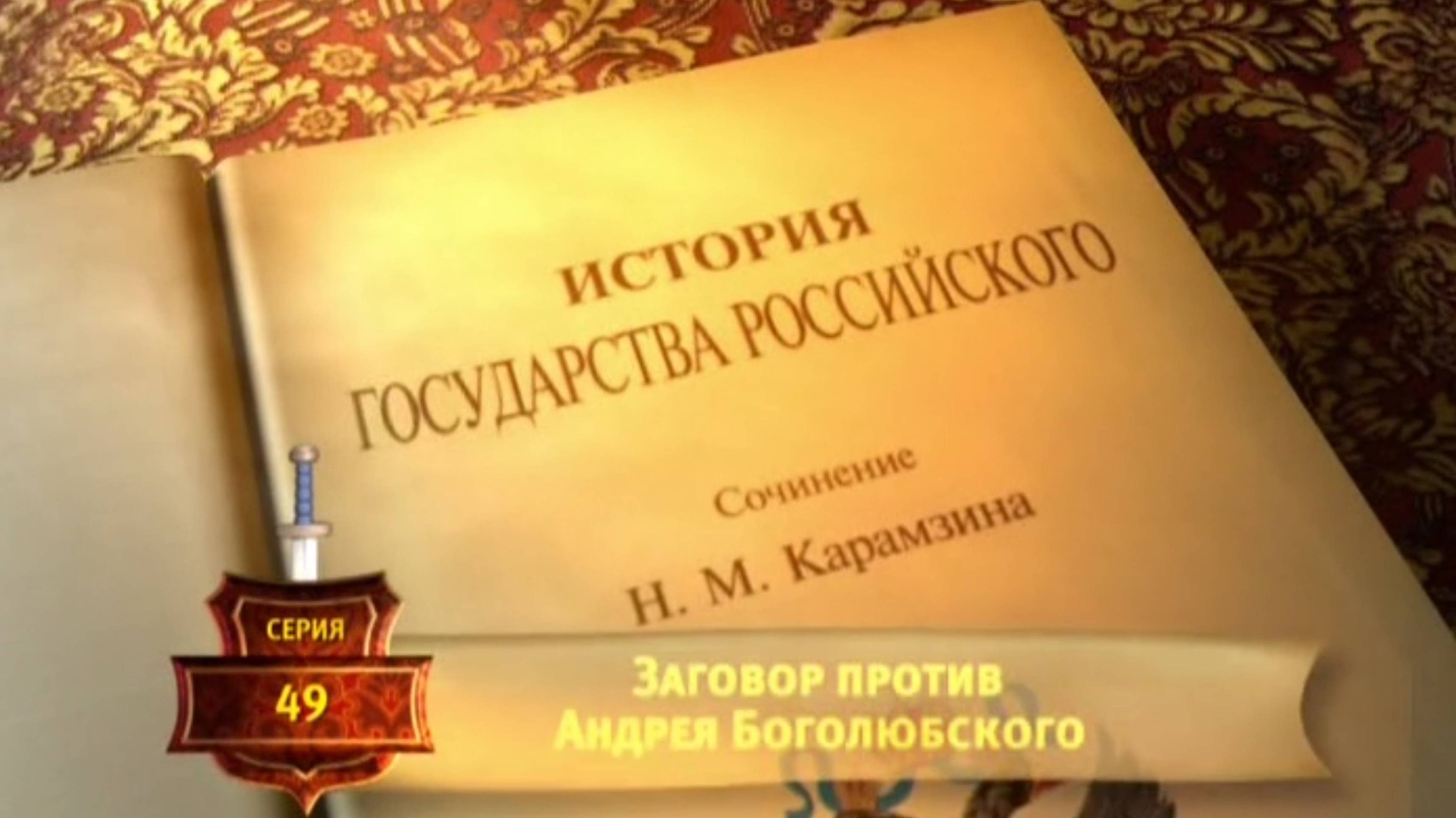 История России. Карамзин. 49. Заговор против Андрея Боголюбского