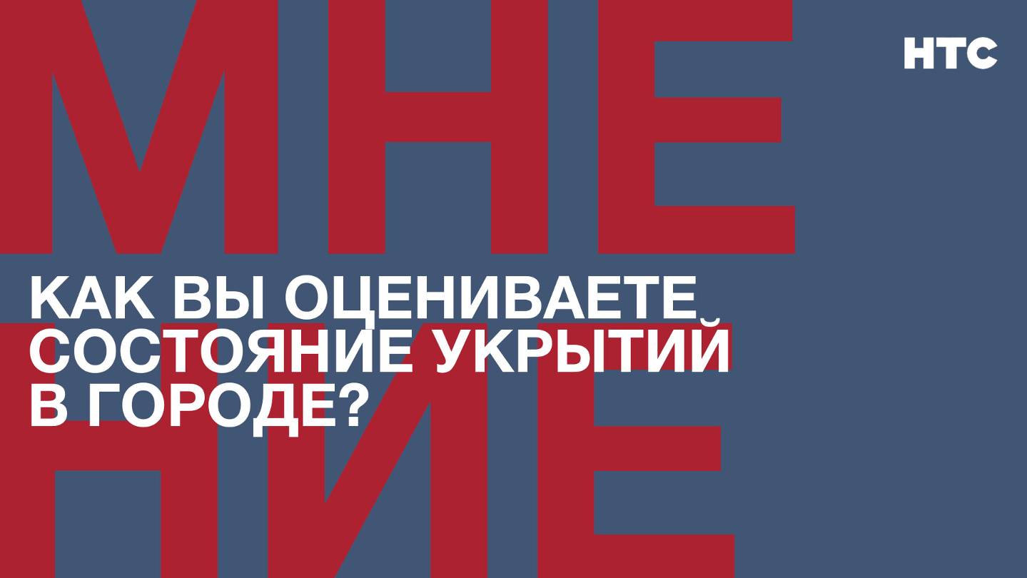 Мнение: Как Вы оцениваете состояние укрытий в городе?