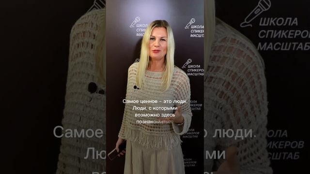 Виктория Подьяблонская Отзыв о 3 потоке "Школы Спикеров" https://schoolspeakers.ru/