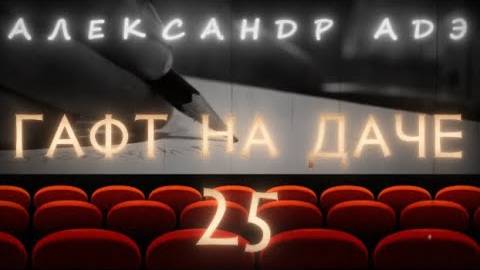 Александр Адэ "Гафт на даче" 25