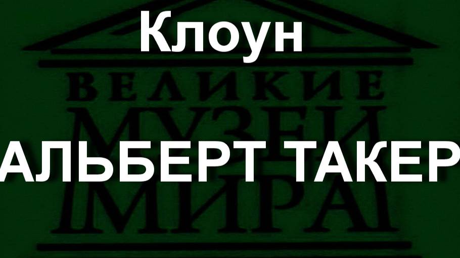 Клоун АЛЬБЕРТ ТАКЕР описание