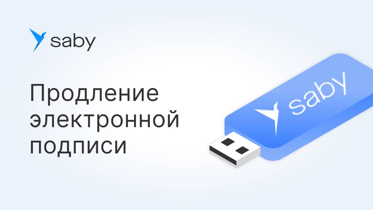 Как продлить электронную подпись в Saby Online