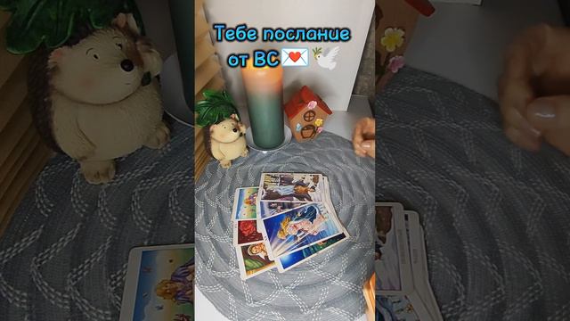 Тебе послание от ВС 💌🕊️