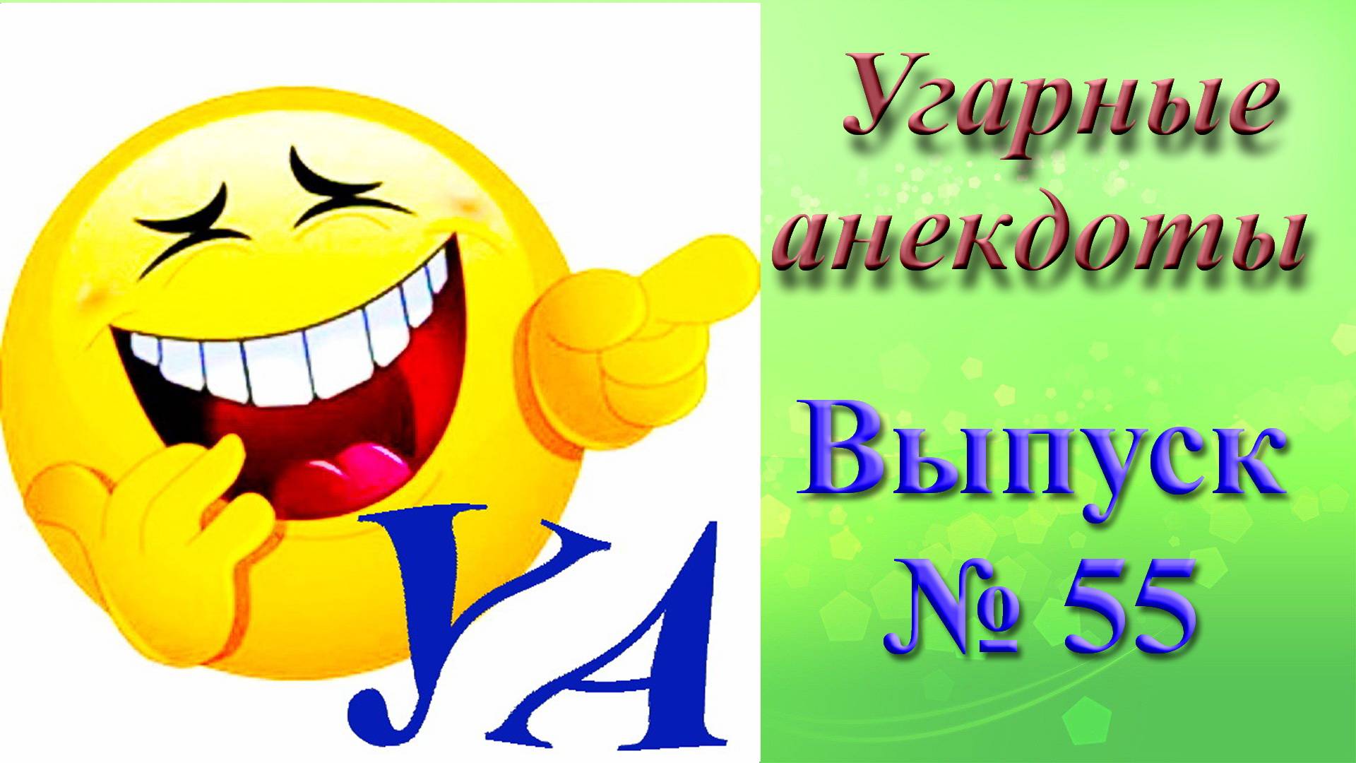 УГАРНЫЕ АНЕКДОТЫ Выпуск № 55