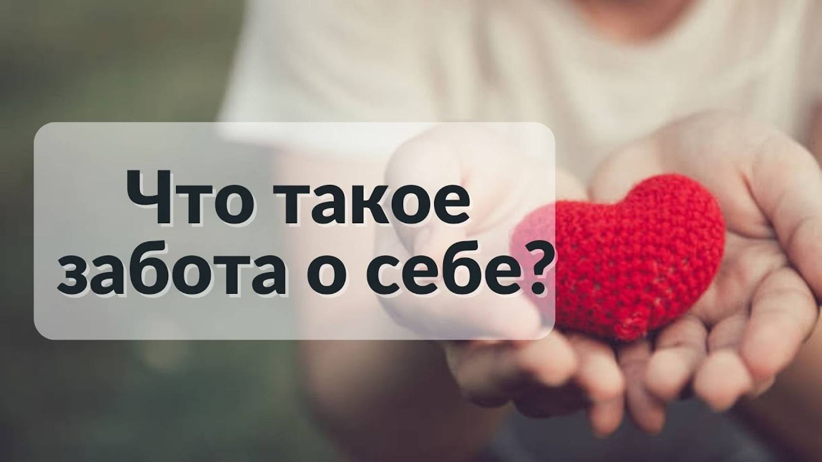 Что такое забота о себе?