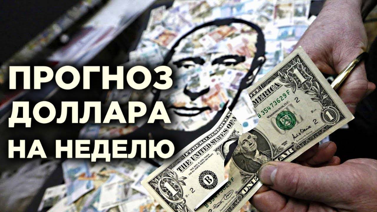 ЧТО И КАК МОЖЕТ ПОВЛИЯТЬ НА КУРС ДОЛЛАРА РУБЛЯ НА ЭТОЙ НЕДЕЛЕ? КУРС ДОЛЛАР РУБЛЬ НА СЕГОДНЯ 23.09.24