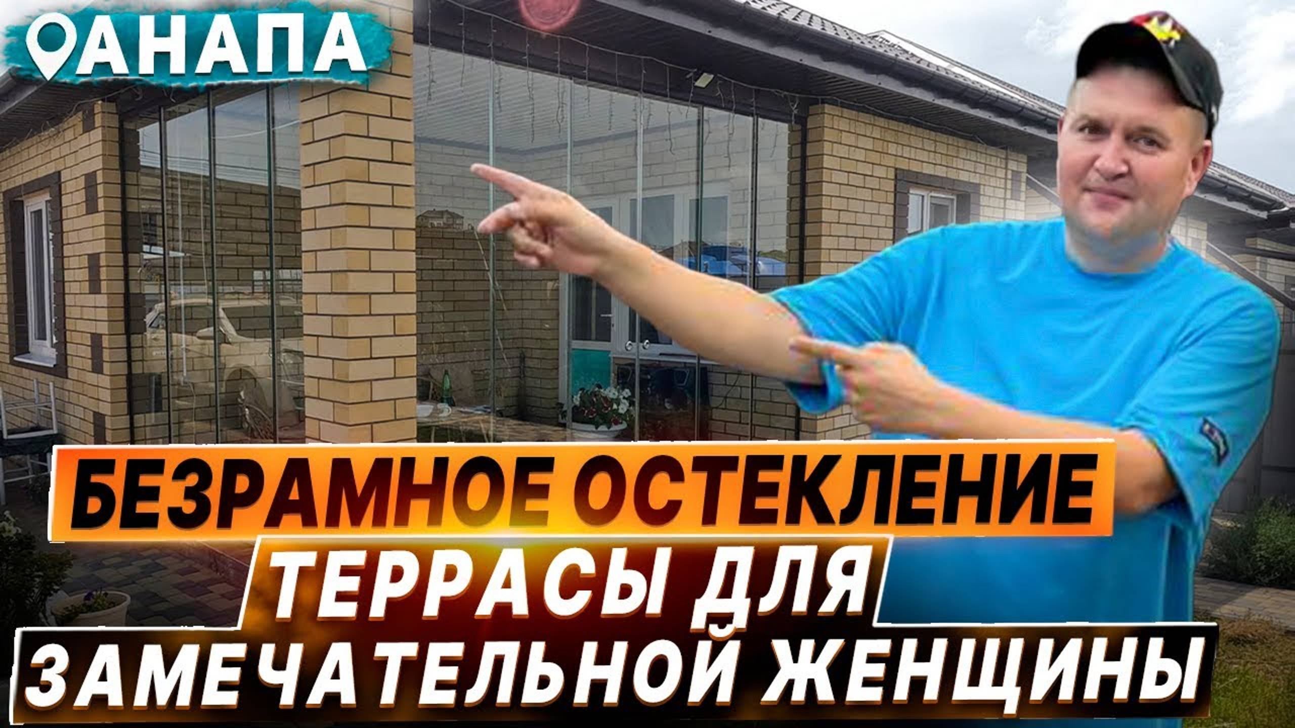 Безрамное остекление террасы веранды в Анапе Красный Хутор. Раздвижное остекление в Анапе