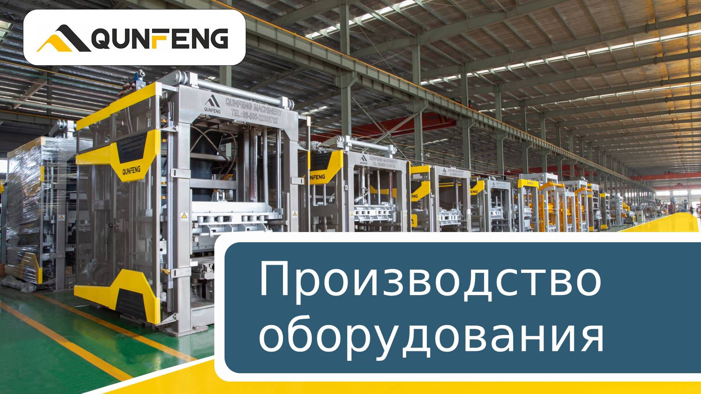 Этапы производства оборудования QUNFENG