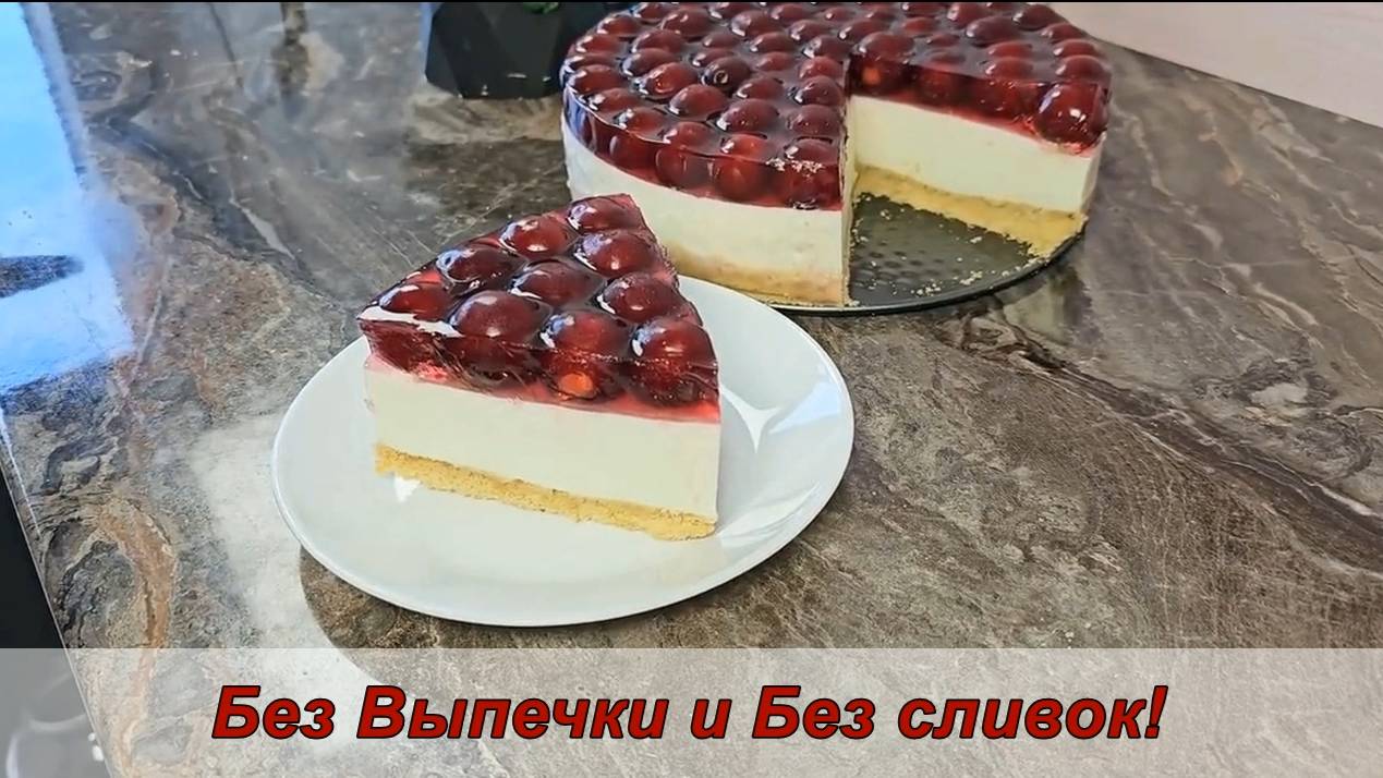 Самый вкусный и бюджетный рецепт творожного чизкейка с ягодами. Без Выпечки и Без сливок!