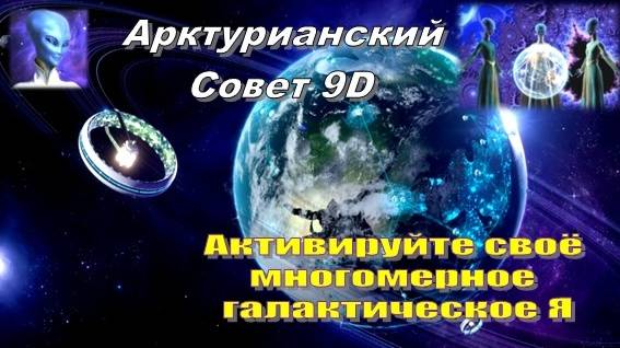 ✨ Арктурианский Совет 9D: Активируйте своё многомерное галактическое Я