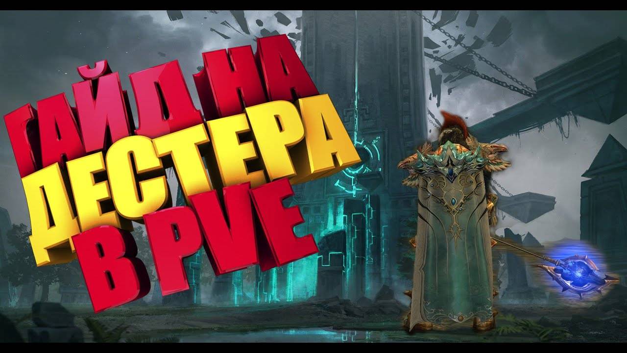 Lineage 2, Asterios. PVE гайд по профессии Destroyer в Lineage 2 High Five. Гайд на Дестера.