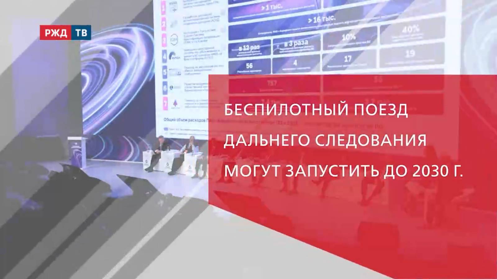 Беспилотный поезд дальнего следования могут запустить до 2030 г.