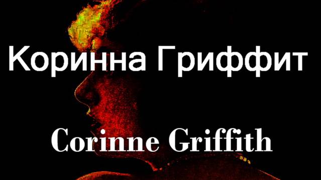 Коринна Гриффит Corinne Griffith Актриса биография фото