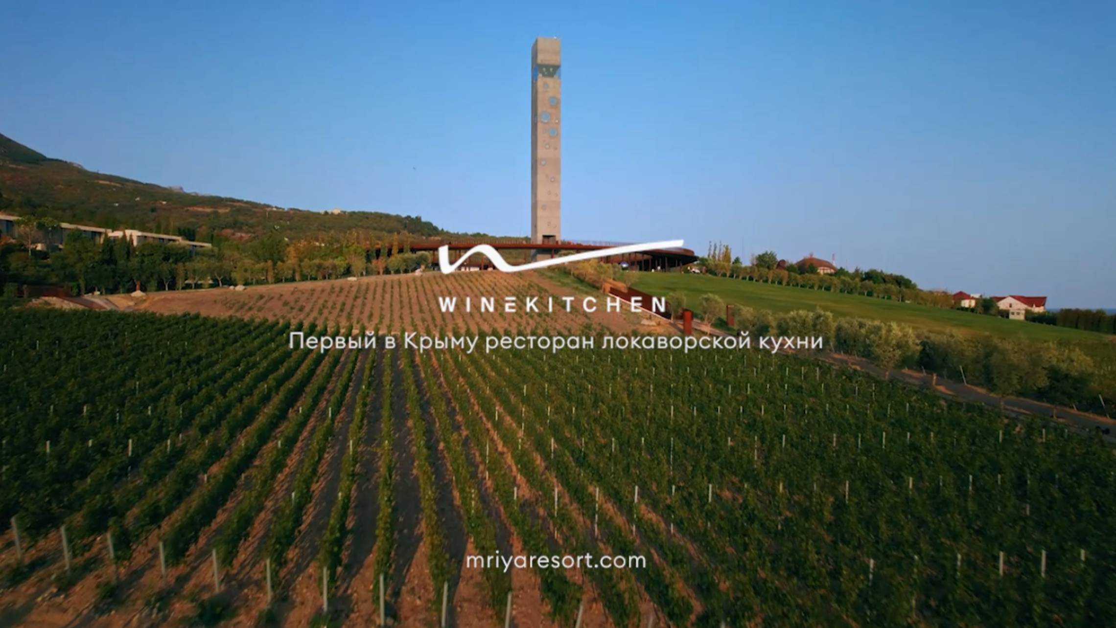 Ресторан Winekitchen | Крым & Winepark