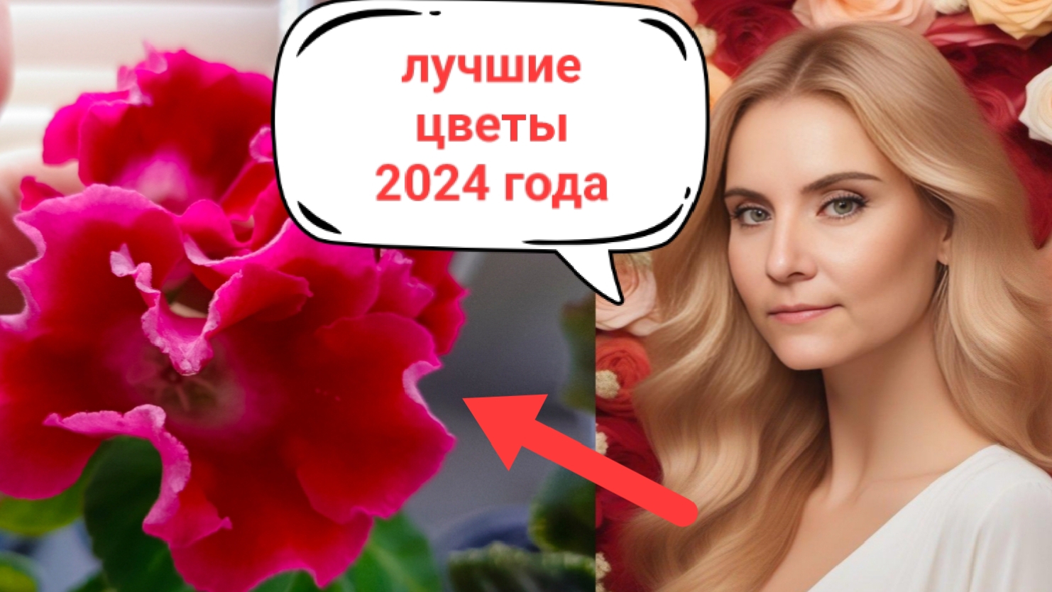 самые лучшие цветы 2024года