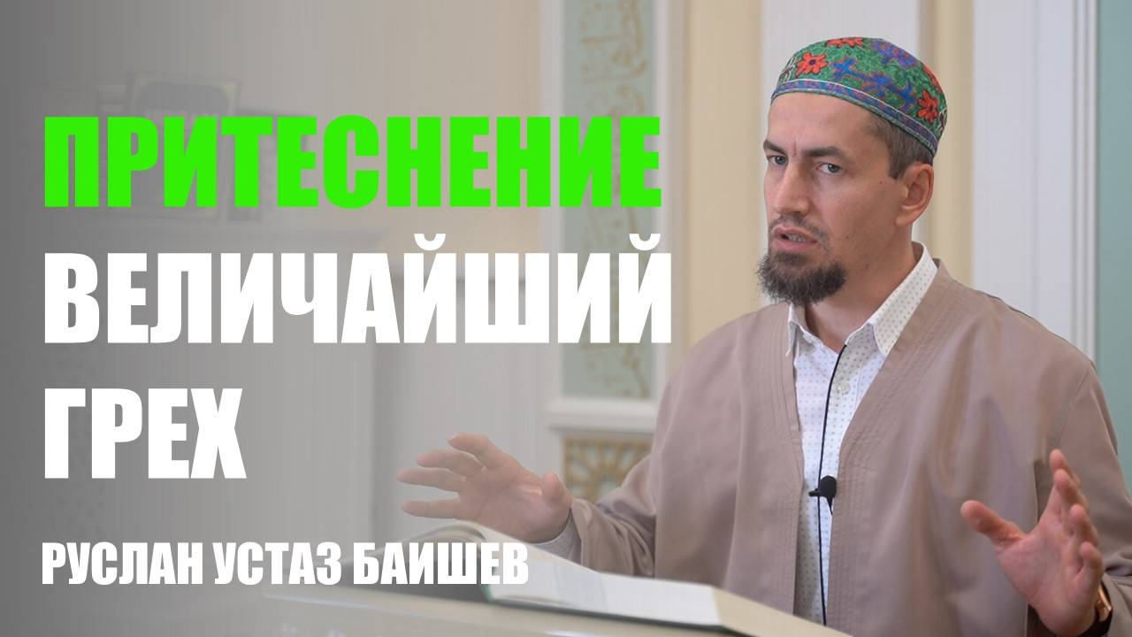 Притеснение – величайший грех