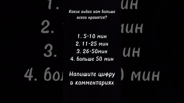 Какие видео вам нравятся больше всего?