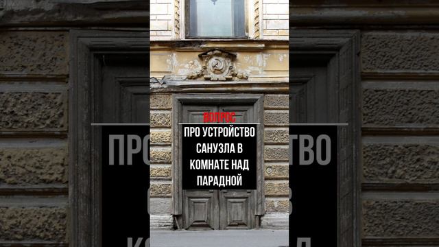 Про устройство санузла в комнате над парадной