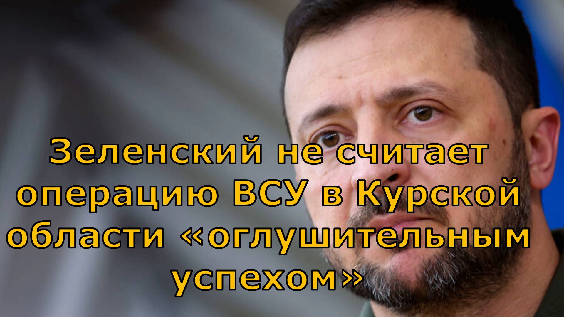 Зеленский не считает операцию ВСУ в Курской области «оглушительным успехом»