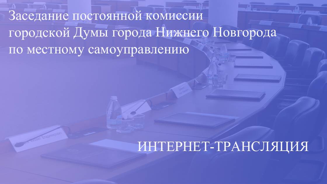 Прямая трансляция заседания постоянной комиссии по местному самоуправлению 23.09.2024