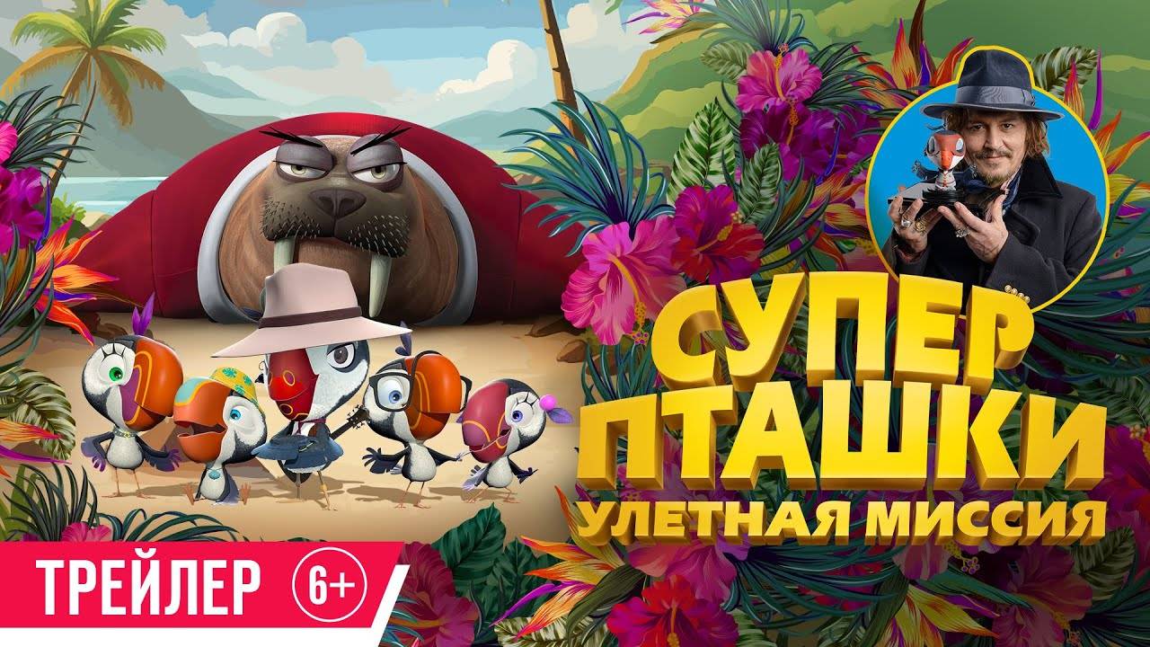 Суперпташки. Улётная миссия  Трейлер