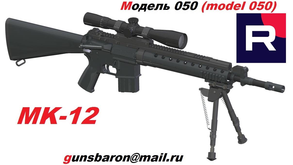 3D Модель MK-12. Triotec. Модель 050