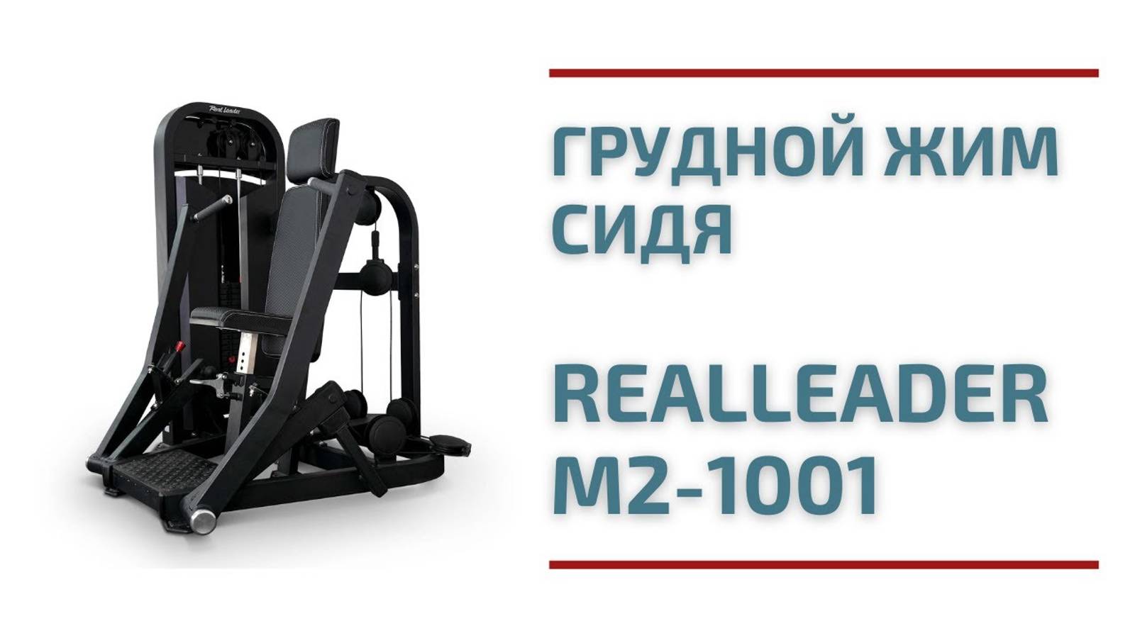 Грудной жим сидя Realleader M2-1001