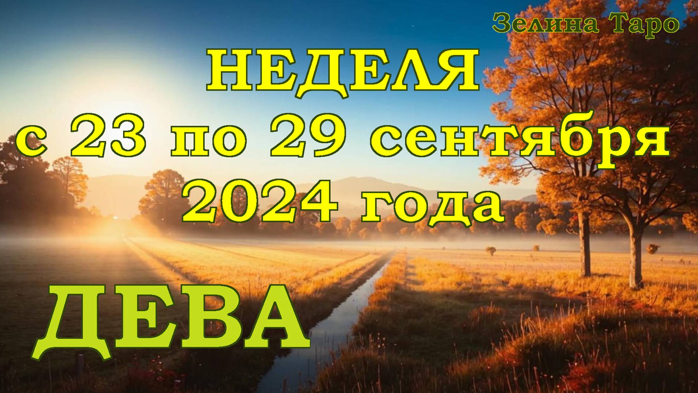 ДЕВА | ТАРО прогноз на неделю с 23 по 29 сентября 2024 года