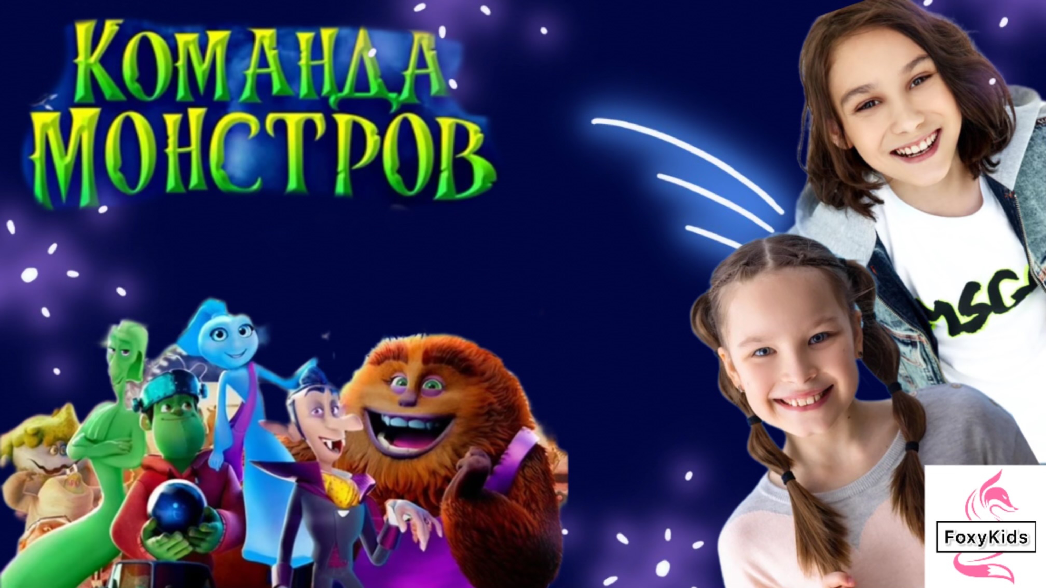 Премьера мультфильма «Команда монстров» #мультфильм #монстры #дракула #фильм #мультик