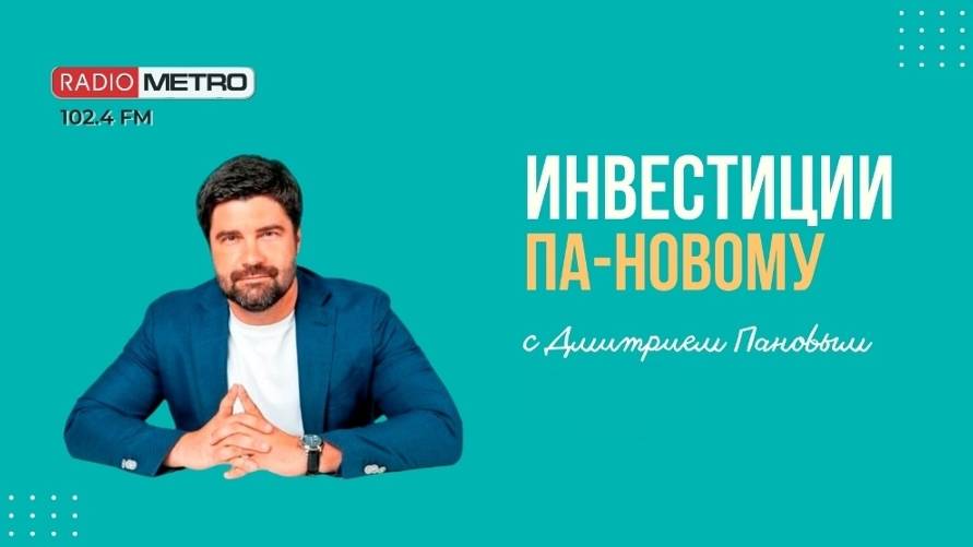 Radio METRO_102.4 [LIVE]-24.09.20-#ИНВЕСТИЦИИПАНОВОМУ