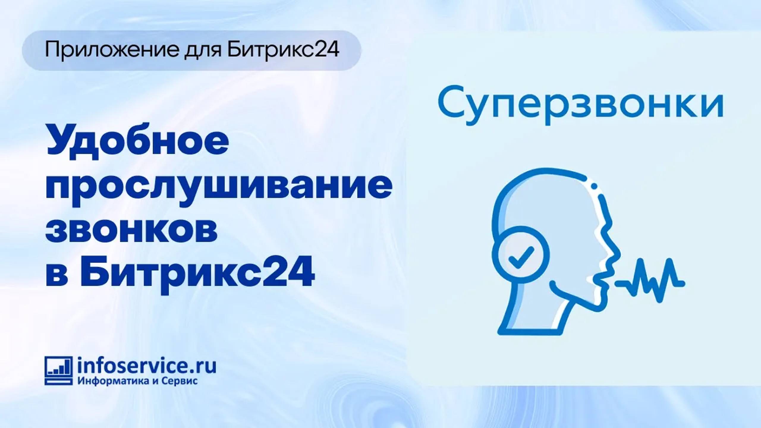 Изменение скорости и скачивание записей звонков из CRM Битрикс24