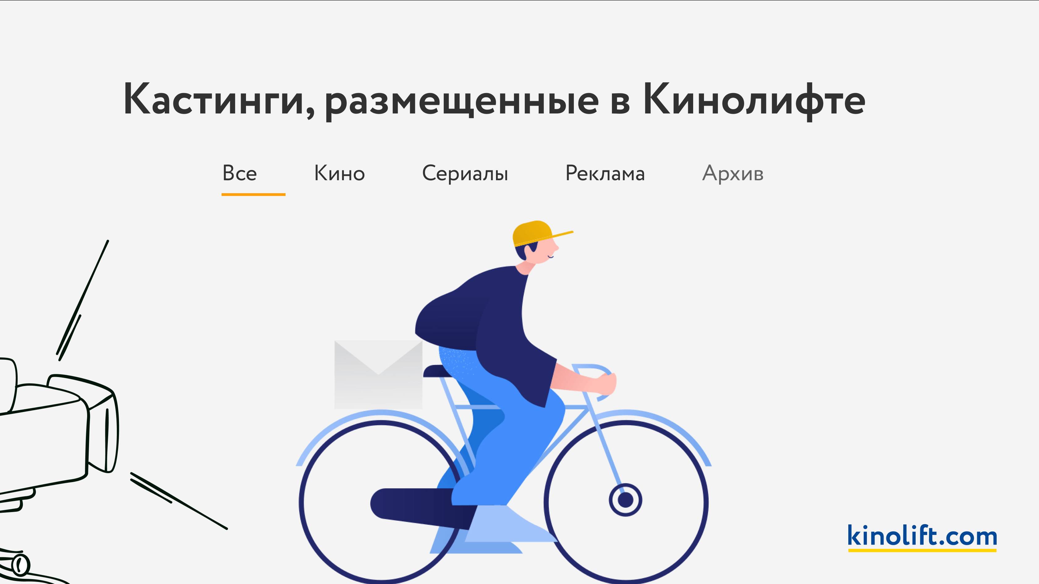 «Кинолифт» – международный онлайн-сервис по поиску и подбору актеров.