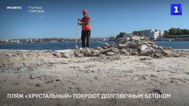 Пляж «Хрустальный» покроют долговечным бетоном