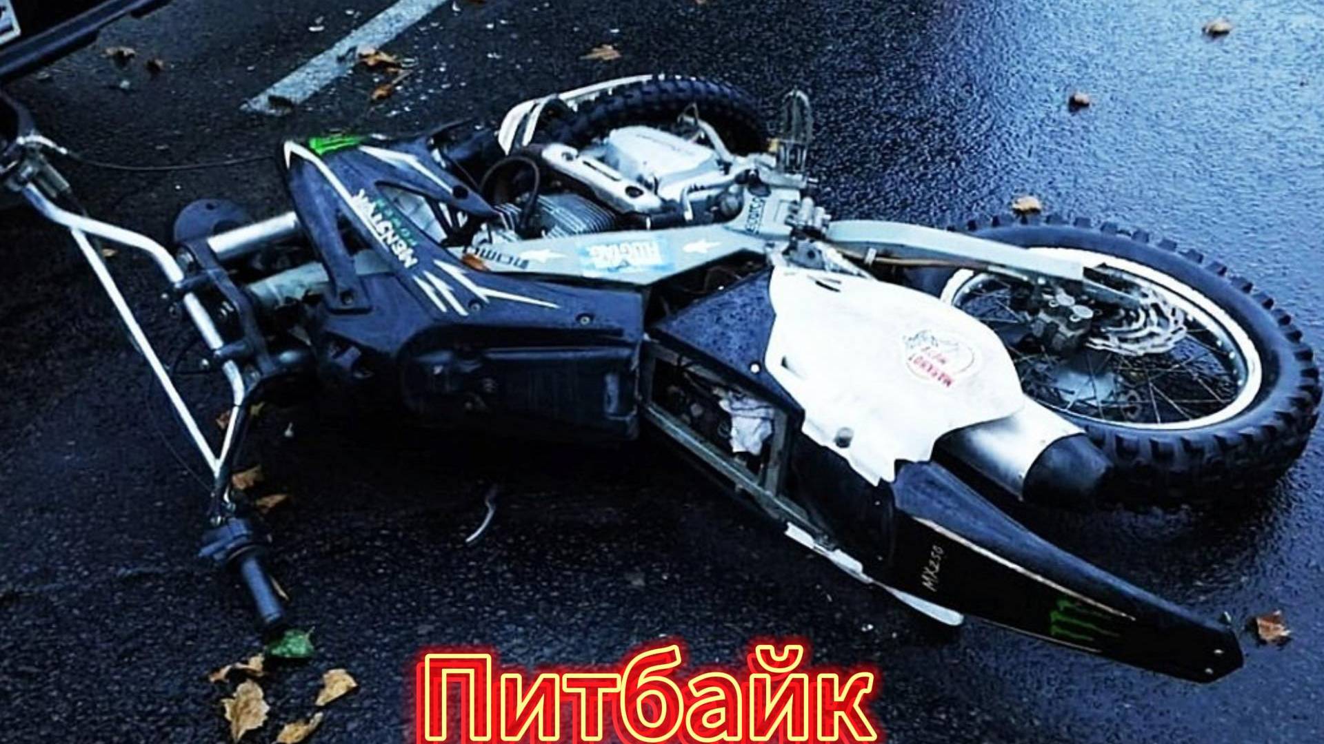 Питбайк