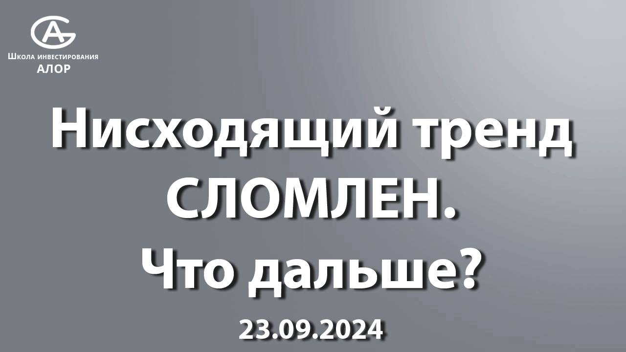 Нисходящий тренд  СЛОМЛЕН. Что дальше?  23.09.2024