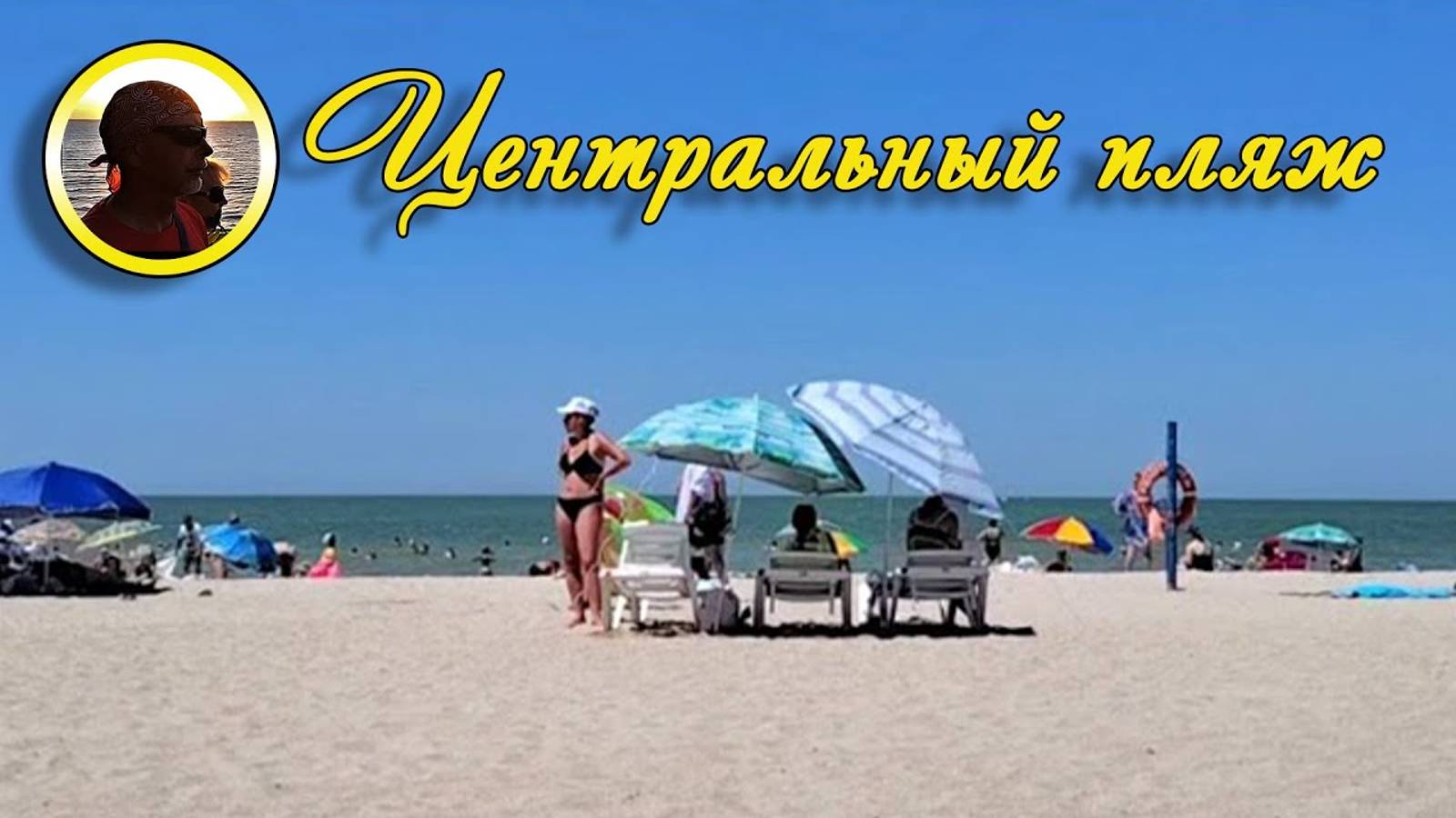 Ейск. 2024. В Ейске +33, вода прогрелась до +27. Самое время посетить Центральный пляж!