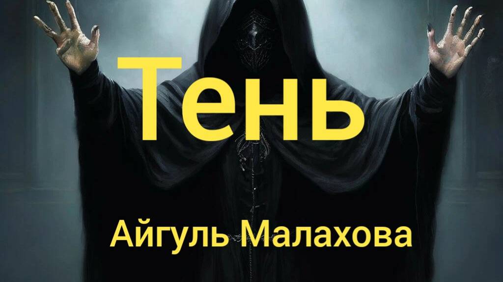 ТЕНЬ. СТРАШНЫЕ ИСТОРИИ НА НОЧЬ. ЧИТАЕТ КОТ БАЮН