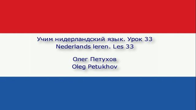 Учим нидерландский язык. Урок 33. На вокзале. Nederlands leren. Les 33. In het station.