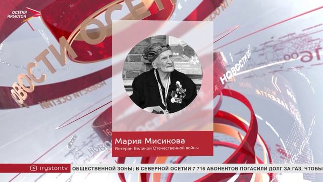 Ушла из жизни ветеран Великой Отечественной Мария Мисикова