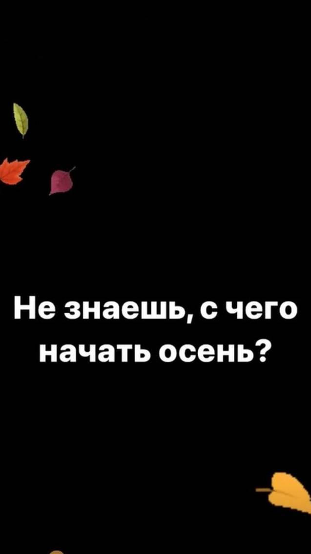 Не знаешь с чего начать осень?