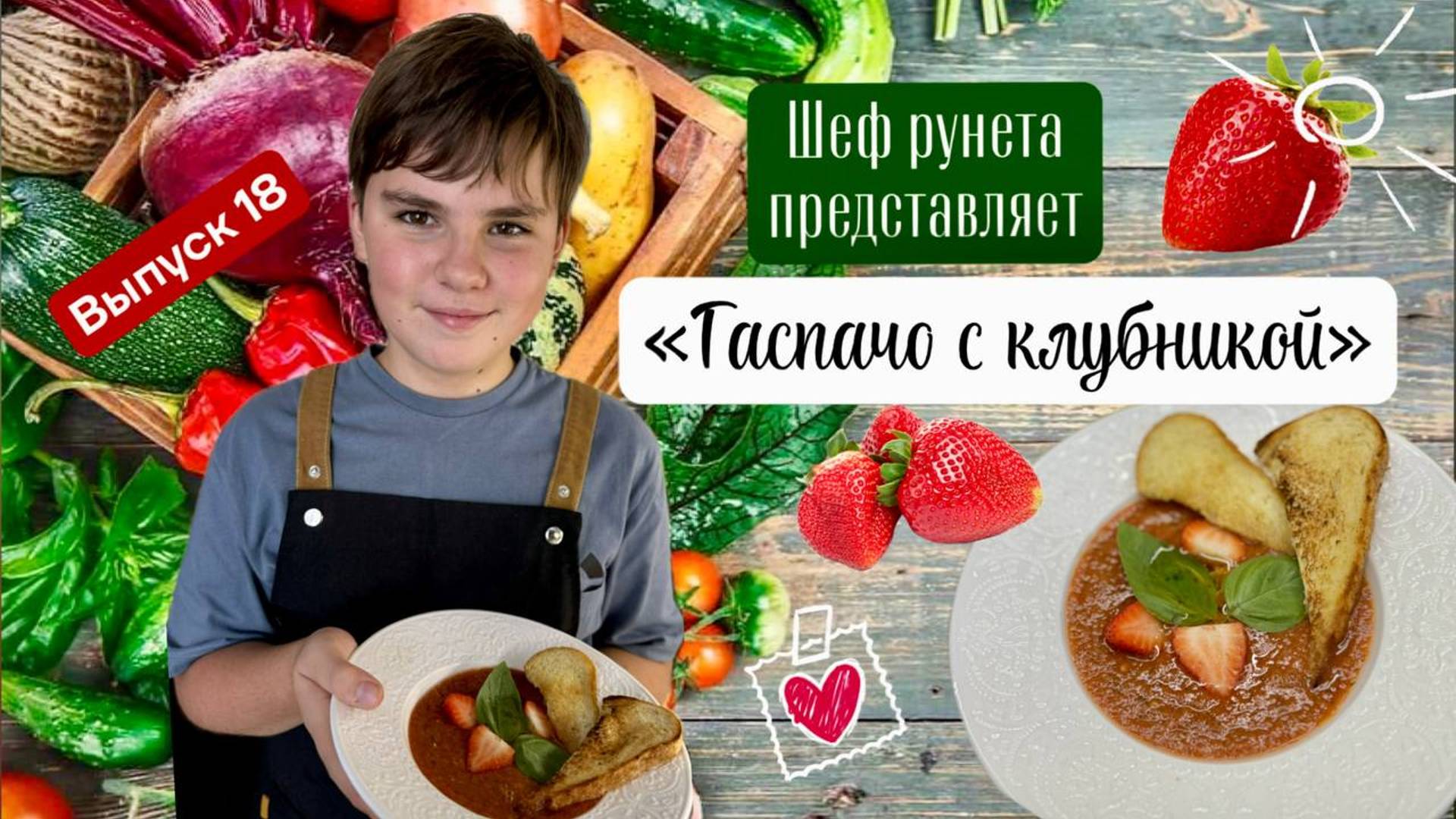 Гаспачо с клубникой. Простой, но невероятно вкусный томатный овощной холодный суп с клубникой