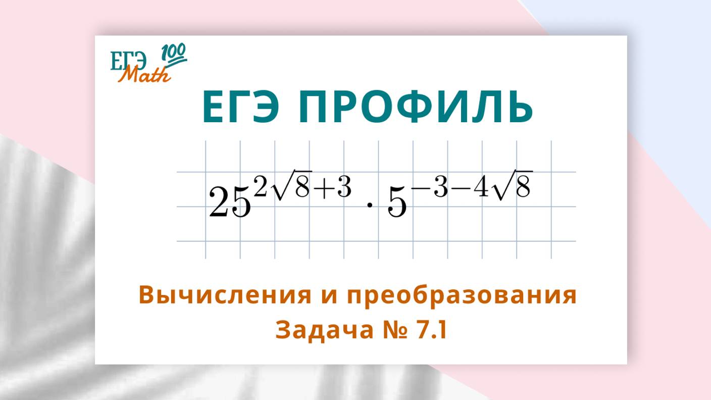 ЕГЭ профиль. Вычисления и преобразования. Задача № 7.1