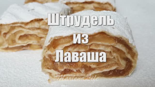 Ленивый Яблочный Штрудель из Лаваша без Духовки. Очень Простой и Вкусный Рецепт